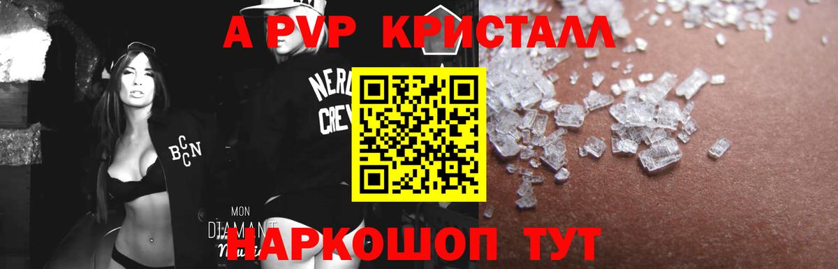 A-PVP Crystall Нижнеудинск