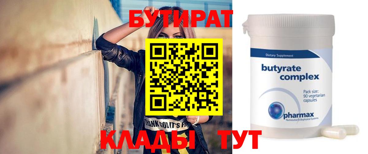 БУТИРАТ бутандиол  Вход с VPN  БУТИРАТ  Нижнеудинск 